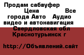 Продам сабвуфер Pride BB 15v 3 › Цена ­ 12 000 - Все города Авто » Аудио, видео и автонавигация   . Свердловская обл.,Краснотурьинск г.